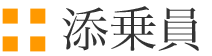 添乗員