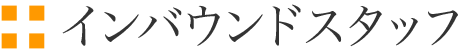 インバウンドスタッフ