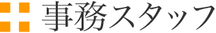 事務スタッフ