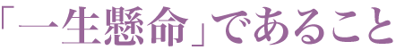 「一生懸命」であること